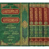 تيسير الكريم الرحمن تفسير السعدي 1/ 4