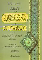 رسالتان في فتنة الدجال ويأجوج ومأجوج