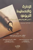 الادارة والتخطيط التربوي