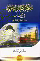 حركة الالحاد الجديد في الغرب دراسة تحليلية نقدية