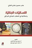 اللسانيات الجنائية وتمثلاتها في الخطاب