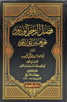 فضل الرحيم الودود من 27-30