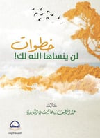 خطوات لن ينساها الله لك