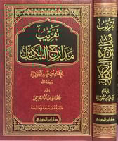 تقريب مدارج السالكين لابن القيم