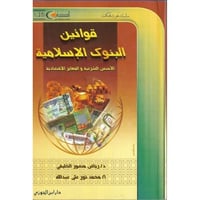 قوانين البنوك الاسلامية