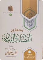 رسالة في القضاء والقدر ( صافي )