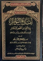 إمتاع النواظر بما جمع من ظهور الدفاتر "السير " ج2