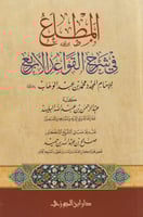 المطلع في شرح القواعد الأربع