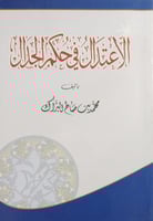 الاعتدال فى حكم الجدال