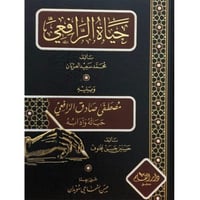 حياة الرافعي ويليه مصطفى صادق الرافعي حياته وادابه