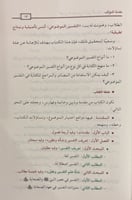 التفسير الموضوعي أسس تأصيلية ونماذج تطبيقية