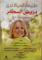 طبيعة الحياة لدى مريض السكر