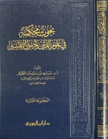 بحوث محكمة في علوم القرآن وأصول التفسير المجموعة ا...