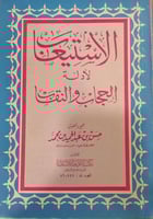 الاستيعاب لإدلة الحجاب والنقاب