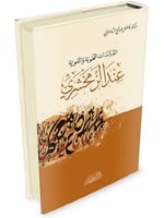 الدراسات النحوية اللغوية عند الزمخشري