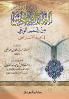 النور الفائض من شمس الوحي في علم الفرائض