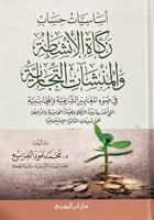 أساسيات حساب زكاة الأنشطة والمنشآت التجارية