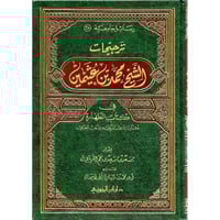 ترجيحات الشيخ محمد بن عثيمين فى كتاب الطهارة