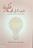 فكرة من كل آية