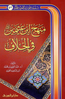 منهج ابن عثيمين في الخلاف