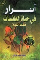 أسرار في حياة العانسات الطبعة الثانية