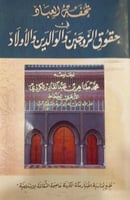 تحفة العباد في حقوق الزوجين والوالدين والأولاد