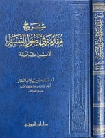 شرح مقدمة في أصول التفسير