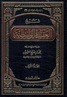 شرح العقيدة الواسطية 2/1 لابن عثيمين (صافي)