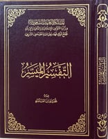 التفسير الميسر ( مقاس 14 × 20 )