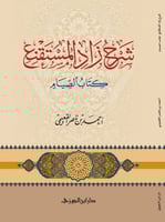 شرح زاد المستقنع كتاب الصيام