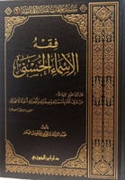 فقه الأسماء الحسنى (صافي)