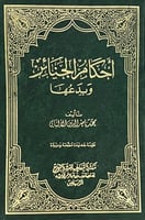 أحكام الجنائز وبدعها