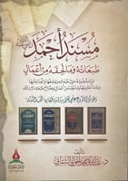 مسند احمد طبعاته ومالحقة من اعمال