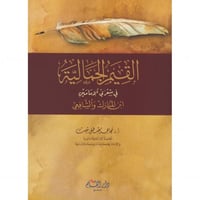 القيم الجمالية في شعري الإمامين ابن المبارك والشاف...