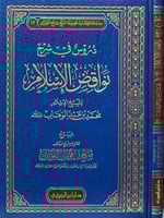 دروس في شرح نواقض الإسلام للفوزان