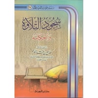 سجود التلاوة وأحكامه