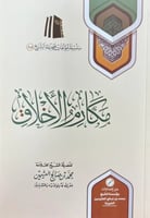 مكارم الاخلاق ( صافي )