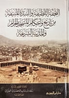 التحفة اللطيفة والنبذة المنيفة من تاريخ واحكام الم...