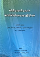 فصوص النصوص الجلية فى ان الارز مجزئ فى الزكاة البد...