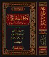 المصطلحات الأصولية نشأتها وتسلسلها التاريخي 1-2