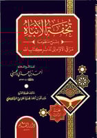 تحفة الانباه بشرح منظومة مراقي الاواه الى تدبر كتا...