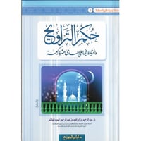 حكم التراويح والزيادة فيها على إحدى عشرة ركعة