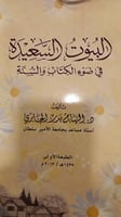 البيوت السعيدة في ضوء الكتاب والسنة
