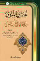 الهدي النبوي في التعامل مع الناس