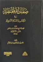 صفات الله المنفية في الكتاب والسنة النبوية