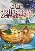 وقفات لمن يطلبون النجاة