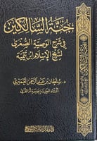 جنة السالكين في شرح الوصية الصغرى لشيخ الاسلام ابن...