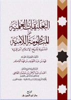 التعليقات العلمية على المنظومة اللامية