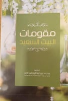 مقومات البيت السعيد