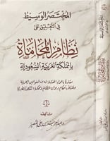 المختصر الوسيط في التعليق على نظام المحاماة بالممل...